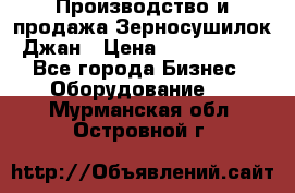 Производство и продажа Зерносушилок Джан › Цена ­ 4 000 000 - Все города Бизнес » Оборудование   . Мурманская обл.,Островной г.